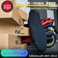 เบาะXmax 300 แบบสองตอน ปาดปานกลาง โครงสร้างใหม่ เย็บตะเข็บคู่สีดำ-ด้ายแดง ไม่ยุบตัวง่าย ไม่กระด้าง งานสวยลงตัว เข้ากับตัวรถ