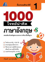 1000 โจทย์น่าคิด ภาษาอังกฤษ ป.1