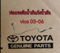 ส่งฟรี  ท่อแรงดันน้ำมันถังน้ำมัน Toyota Vios NCP42 ปี 2003-2006 แท้เบิกศูนย์