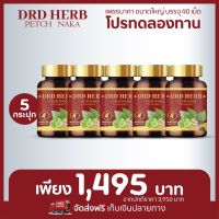 แพ๊ค 5 กระปุก ส่งฟรี‼️ ดีอาร์ดี เฮิร์บ เพชรนาคา DRD HERB PETCH NAKA สมุนไพร 11 ชนิด