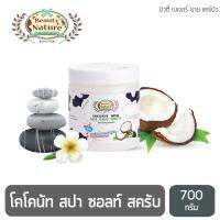 บิวตี้เนเจอร์ โคโคนัท มิลค์ สปา ซอลท์ 700 กรัม