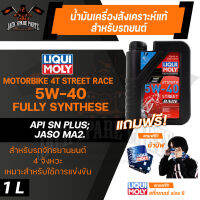 LIQUI MOLY Motorbike 4T Synth 5W-40 Street Race 1L. - น้ำมันเครื่องสังเคราะห์แท้คุณภาพสูง หล่อลื่นและปกป้องเครื่องยนต์ ปรับกำลังขับให้เหมาะสม ลดการสึกหรอ