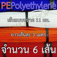 เส้นเชื่อมถังพลาสติกแบน(PE) ขนาด 11 มม. 6 เส้น ยาวเส้นละ 3 เมตร ของแท้ร้านข้าวโอ๊ตช้อปเท่านั้น