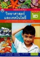 วิทยาศาสตร์ และเทคโนโลยี 2560 ป.2 พว. 64.- 9786160525025