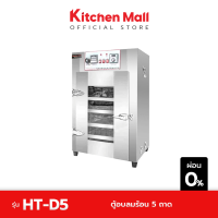 KitchenMall ตู้อบลมร้อน 5 ถาด HT-D5 (ผ่อน 0%)