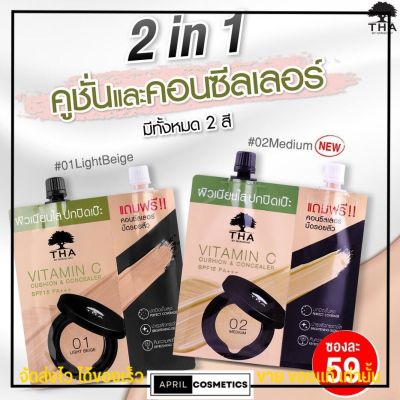 แถมฟรี ❗ คอนซีลเลอร์ คุชชั่น น้องฉัตร ฑาคุชชั่น แบบซอง Cushion ครีมปิดรอยสิว ทาน้องฉัตร ครีมปกปิดรอย คุชชั่นน้องฉัตร ครีมซอง รองพื้น