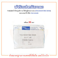 ผ้าก๊อซเจาะคอ Y-GAUZE (TRACHEOSTOMY SWAB) ขนาด 3" x 3" ยี่ห้อ THAI GAUZE (แพ็คละ 20 ซอง)