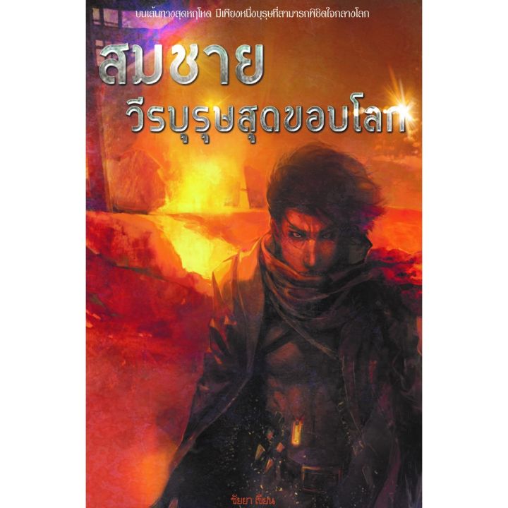 สมชาย-วีรบุรษสุดขอบโลก