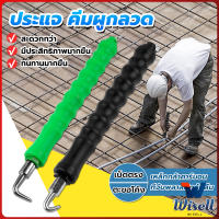 Wisell ตะขอผูกเหล็ก ตะขอมัดลวด คีมผูกลวดอัตโนมัติ Semi-automatic bar hook