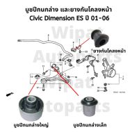 บูทปีกนก บู๊ชปีกนก บูชปีกนก และยางกันโคลงหน้า Civic Dimension ES ซิวิค ไดเมนชั่น ปี 01-05 ยี่ห้อ RBI