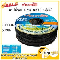 เทปน้ำหยด VIGOTECH 1,000เมตร วีโก้เทค CF1000(30) 30ซม. สายน้ำหยด น้ำหยด เทป เทบ #เทปกาว #กาว3m #3m #กาว2หน้า #เทปกาว  #เทปกันลื่น  #เทปกาวกันน้ำ  #เทป #กาว