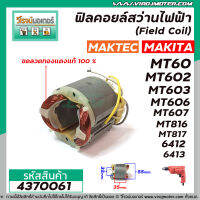 ฟิลคอยล์สว่านไฟฟ้า (Field Coil) MAKTEC รุ่น MT60,MT602,MT603,MT606,MT607,MT816,MT817 MAKITA รุ่น 6412,6413 #4370061