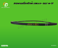 สายพานเครื่องซักผ้า JIHUA V- BELT M-37