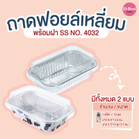 ถาดฟอยล์เหลี่ยม SS NO.4032 มี 2 แบบ (1*10 ชิ้น)