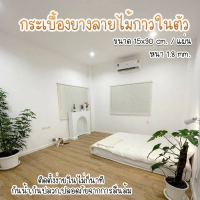 กระเบื้องยางลายไม้ กาวในตัวหนา 1.8 มม  (ขนาด 15x90 เซน ได้ 7 แผ่น) (ขนาด30*30cm ได้ 11 แผ่น)  ชุดราคาต่อ 1 ตรม.