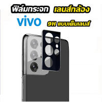 005.ฟิล์มกระจกเลนส์กล้อง  เลนส์กล้อง แบบเต็ม vivo Y21 2021 Y33S V21 5g Y15S Y76 V23e Y30 Y50 v23 5g v23pro ฟิล์มเลนส์กล้อง