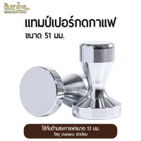 แทมเปอร์กดกาแฟ ที่กดกาแฟ 51 มม.  Stainless Tamper