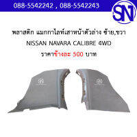 พลาสติก แมกกาไลท์ ปิดเสาหน้าตัวล่าง NISSAN NAVARA CALIBRE 4WD ของแท้ ของถอด สภาพสินค้าตามในรูป ** กรุณาแชทสอบถามก่อนสั่งซื้อ **