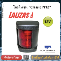 ไฟเรือ รุ่น Classic N12 30092 Lalizas