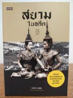 หนังสือ ประวัติศาสตร์ : บันทึกเรื่องราว สยาม ในครั้งอดีต