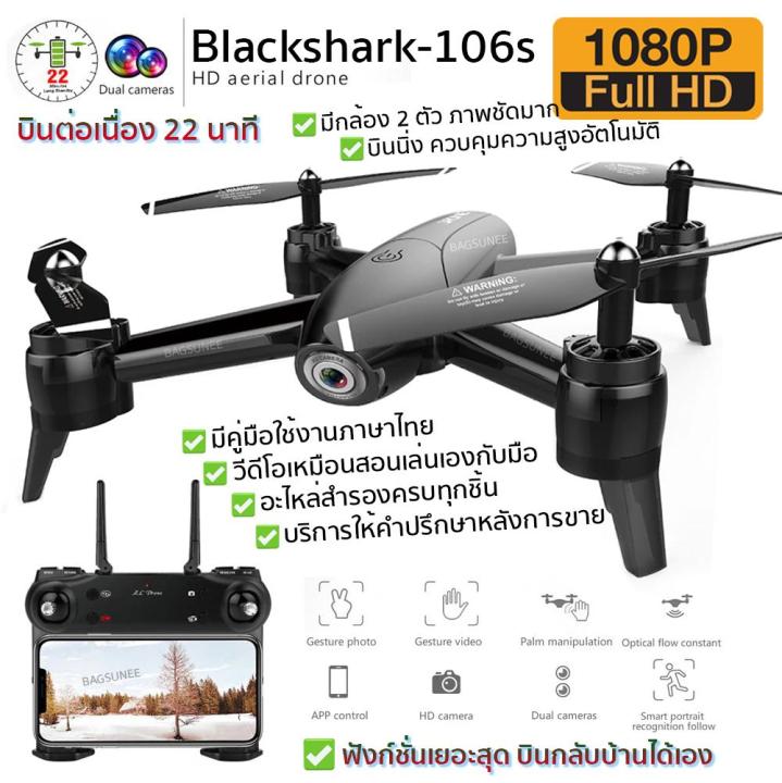 โดรนติดกล้อง-โดรนบังคับ-โดรนถ่ายรูป-drone-blackshark-106s-ดูภาพfullhdผ่านมือถือ-บินนิ่งมาก-รักษาระดับความสูง-บินกลับบ้านได้เอง-กล้อง2ตัว-ฟังก์ชั่นถ่ายรูป-บันทึกวีดีโอแบบอัตโนมัติ