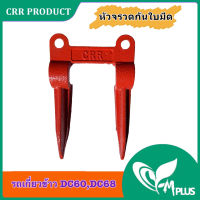 หัวจรวด หัวจรวดกันใบมีด รถเกี่ยวข้าว รถเกี่ยวนวดข้าวคูโบต้า Kubota รุ่น DC60/68