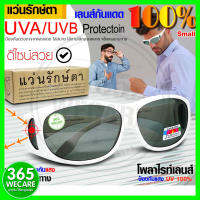 แว่นตากันแดด กรอบขาว SMALL แว่นรักษ์ตา สามารถคลุมดวงตาได้รอบทิศทาง สามารป้องกันเชื้อโรค ฝุ่น ลม ไม่ให้สัมผัสโดนตา365wecare