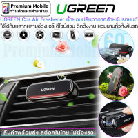 Ugreen Car Air Freshener น้ำหอมปรับอากาศสำหรับรถยนต์ ดีไซน์สวย ติดตั้งง่าย หอมนานทั่วทั้งคันรถ