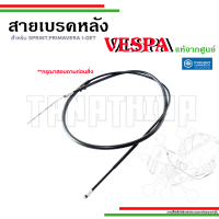 ?สายเบรคหลังเวสป้า สำหรับรุ่น Sprint,Primavera125,150 รุ่น I-GET อะไหล่แท้จากศูนย์เวสป้า?1C005814