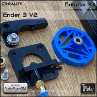 Creality Ender 3 V2 / Ender 3 / Pro /Ender 5 /Ender 5 Pro /CR-20 / CR-20 Pro Extruder Kit (4001020008)