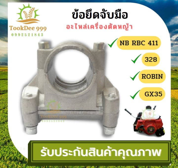 ข้อยึดมือจับ-เครื่องตัดหญ้า-gx35-328-robin-nb-rbc-411-อะไหล่เครื่องตัดหญ้า-ข้อยึด-ข้อมือจับ-เครื่องตัดหญ้า-2จังหวะ-4จังหวะ