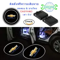 EASYAND 2 ชิ้น ไฟต้อนรับประตูรถยนต์ LED แบบไร้สาย สำหรับเชฟโรเลต แบตเตอรรี่กำลังทำงาน เลเซอร์โลโก้โปรเจคเตอร์ ติดตั้งแบบไม่ทำลาย โคมไฟต้อนรับภายใน