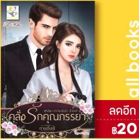 ? คลั่งรักคุณภรรยา (หัวใจคลั่งรัก) - ไลต์ออฟเลิฟ กานต์มณี