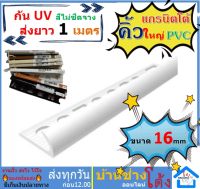 คิ้วกระเบื้อง 16มม  เส้นละ2เมตร ตัดส่งความยาว 1 เมตรแกรนิตโต้ คิ้วPVC คิ้วกระเบื้อง กาบกล้วย เคลือบUV  คิ้วแกรนิตโต้