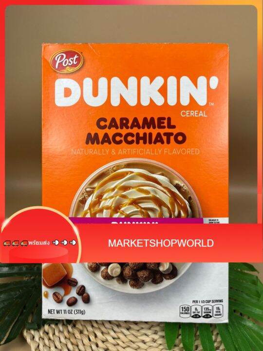 Dunkin' Caramel Macchiato Cereal Post 312 g/ดังกิ้น คาราเมล มัคคิอาโต้
