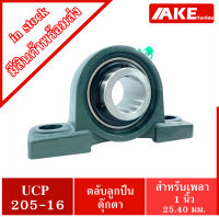 UCP205-16 ตลับลูกปืนตุ๊กตา สำหรับเพลา 1 นิ้ว ( 1 นิ้ว , 25.40 มม ) BEARING UNITS UC205-16 + P205 = UCP205-16 สินค้าคุณภาพ