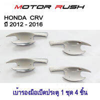 เบ้ารองมือเปิดประตู เบ้ากันรอย HONDA  CRV ปี 2012 - 2016 ชุบโครเมียม ชุดแต่งรถโครเมี่ยม ( 1 ชุด 4 ชิ้น ) พร้อมกาวติดตั้ง