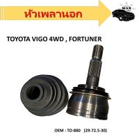 หัวเพลานอก  TOYOTA VIGO 4WD,FORTUNER  #TO-880 (29-72.5-30)