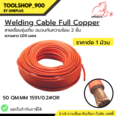 Welding Cable Full Copper สายเชื่อมรุ่นเต็ม ฉนวนกันความร้อน 2 ชั้น 50 QM.MM 1591/0.2#OR Weldplus