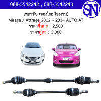 เพลาขับ L , R Mirage / Attrage 2012 - 2014 AUTO AT ของใหม่ โรงงาน มิราจ แอททราจ เกียร์ออโต้