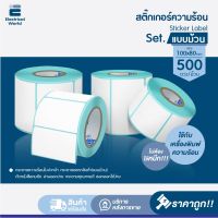 ?โปรโมชั่น? สติ๊กเกอร์ความร้อน แบบม้วน (ไม่ต้องใช้หมึก) มีหลายขนาด Sticker Label ใช้กับเครื่องพิมพ์ความร้อน พิมพ์ป้ายฉลาก ใบปะหน้าพัสดุ