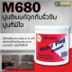 ซีเมนต์แห้งเร็วพิเศษ ทีพีไอ (M680) (Water Plug Cement) ขนาด 1 กก.