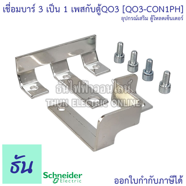 schneider-เชื่อมบาร์3เป็น1เพสกับตู้qo3-qo3-con1ph-ธันไฟฟ้า