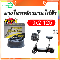 ยางในสกู๊ตเตอร์ไฟฟ้า10นิ้ว 10x2.125 *1เส้น