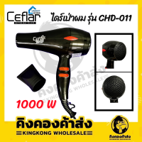 Ceflar ไดร์เป่าผม รุ่น CHD-011 เครื่องเป่าผม Power1000 ไดร์เป่าผม HAIR DRYER