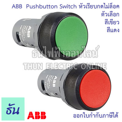 ABB ปุ่มกดหัวเรียบ 22mm ตัวเลือก สีเขียว (CP1-10G-10) สีแดง (CP1-10R-01) ปุ่มกด Pushbottons Switch ปุ่ม เอบีบี ธันไฟฟ้า