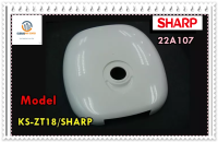 ขายอะไหล่ของแท้/ฝาหม้อหุงข้าวชาร์ป/22A107/KS-ZT18/SHARP  รุ่นที่ใช้งาน  KS-ZT18