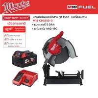 Milwaukee - M18 CHS355-0 แท่นตัดไฟเบอร์ไร้สาย 18 โวลต์ พร้อมแบตเตอรี่ 5.0Ah และแท่นชาร์จ M12-18C