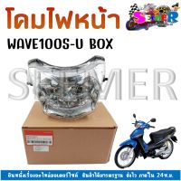 โคมไฟหน้า HONDA WAVE100S ปี 2005 (U-BOX) ไฟหน้าเดิมเวฟ 100S ยูบ็อค ปี05