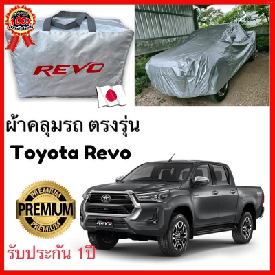 ผ้าคลุมรถตรงรุ่น Toyota Revo 2015-2022   Silver Oxford เกรดพรีเมี่ยม ผ้าคลุมรถยนต์ ผ้าคลุมรถ กันแดด กันฝน กันความร้อน กันแมว กันน้ํา ลา